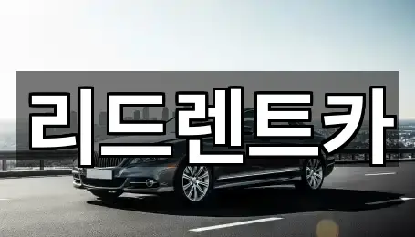 청주 흥덕구 향정동 렌트카 5곳 주변 보기