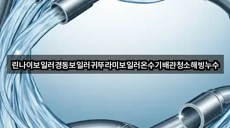 경기 원당동 배관 청소 사진/정보 4건
