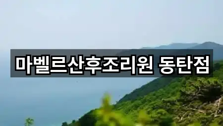 마벨르산후조리원 동탄점