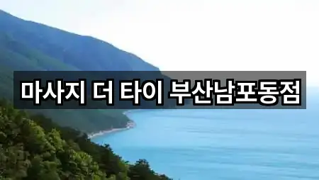 남포동6가 마사지 전화 문의 5곳