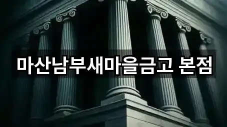 마산남부새마을금고 본점