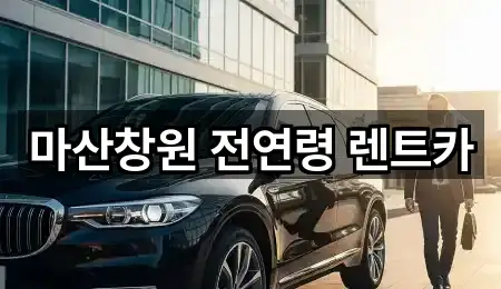 마산창원 전연령 렌트카