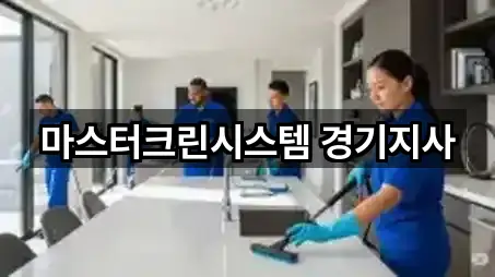 마스터크린시스템 경기지사