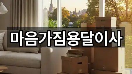 마음가짐용달이사