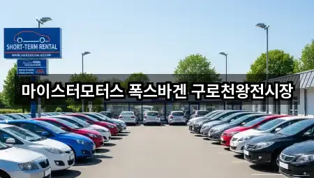 마이스터모터스 폭스바겐 구로천왕전시장