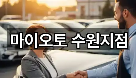 마이오토 수원지점