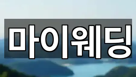 [지도] 강원특별자치도 춘천시 중앙로1가 드레스샵 2곳