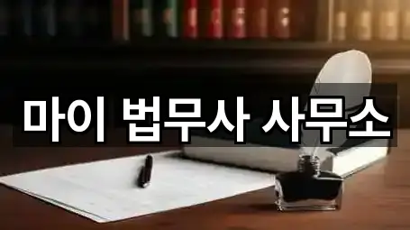 마이 법무사 사무소