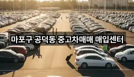 서울 도화동 중고차 5곳 주소 모음