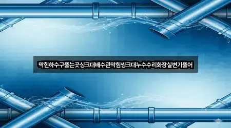 인천광역시 연수구 청학동 누수 수리 5곳 주소 열람