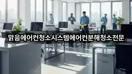 맑음에어컨청소시스템에어컨분해청소전문