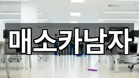 전주시 전미동2가 청소업체 5곳 지도 전체 보기