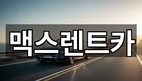 맥스렌트카