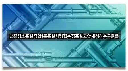 원클릭 길찾기: 경기 원문동 하수구뚫음 4곳