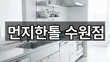 먼지한톨 수원점