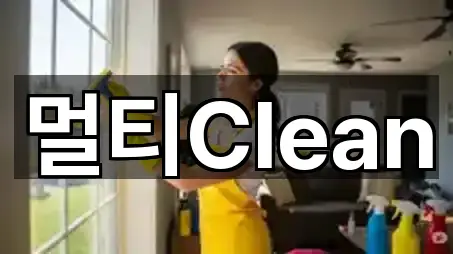 멀티Clean