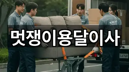 멋쟁이용달이사