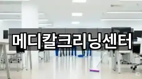 메디칼크리닝센터