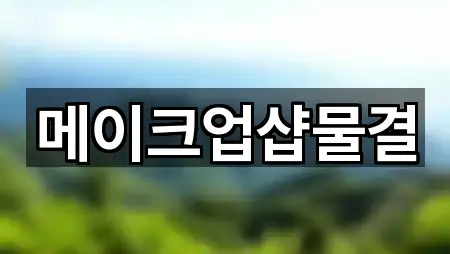 서울특별시 종로구 누하동 웨딩메이크업 1곳 주변 위치