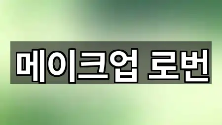 춘천시 중앙로3가 웨딩메이크업 1곳 주소 리스트