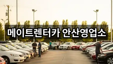 경기 안산 상록구 본오동 렌트카 지역별 5곳