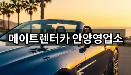 메이트렌터카 안양영업소