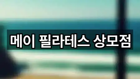 메이 필라테스 상모점