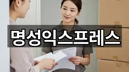 명성익스프레스