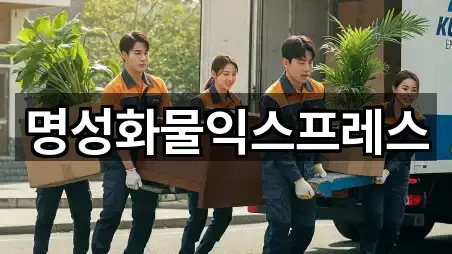 명성화물익스프레스