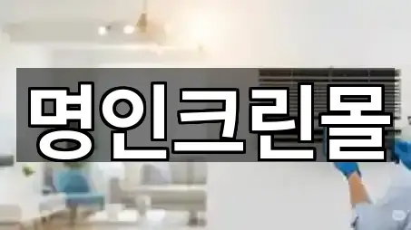 노원구 월계동 청소 근처 5곳 안내