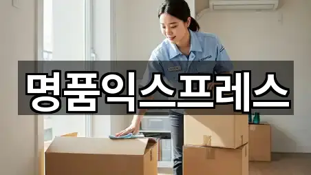 명품익스프레스