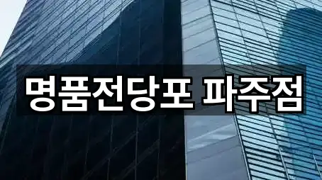 경기 파주시 야동동 전당포 3곳 주소 빠른접속