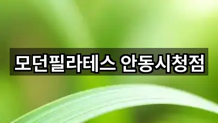 모던필라테스 안동시청점