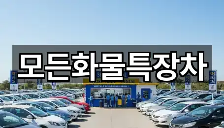 모든화물특장차