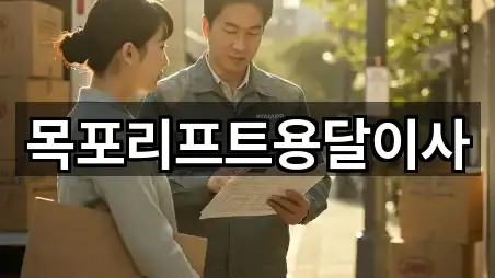 목포리프트용달이사