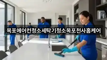 목포 영해동1가 청소업체 별점 높은 3곳