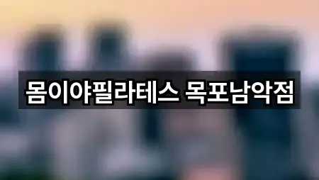 몸이야필라테스 목포남악점