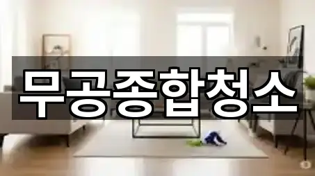 경남 북신동 청소 빠른 예약 5곳