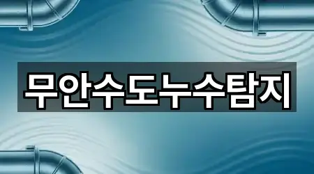 무안수도누수탐지