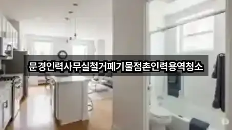 경상북도 문경 점촌동 사무실청소 총 3곳 모음