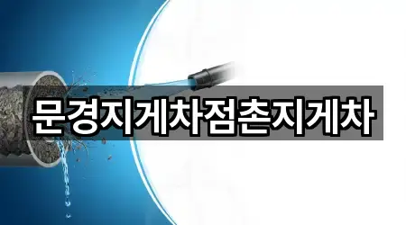 문경지게차점촌지게차