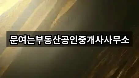 문여는부동산공인중개사사무소