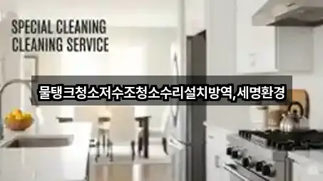 물탱크청소저수조청소수리설치방역,세명환경