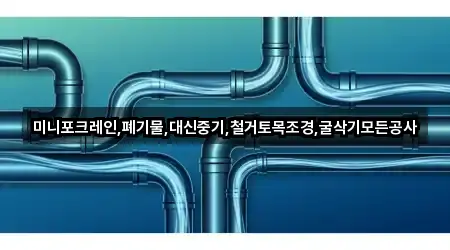 미니포크레인,폐기물,대신중기,철거토목조경,굴삭기모든공사