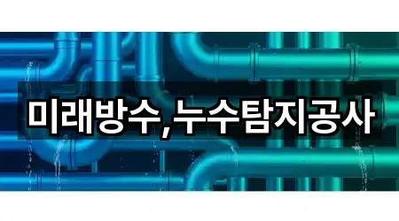 미래방수,누수탐지공사