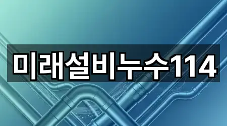미래설비누수114