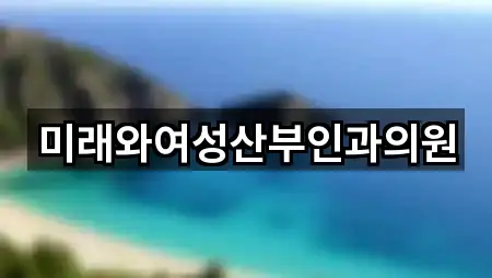 미장동 산부인과 신규/인기 5곳