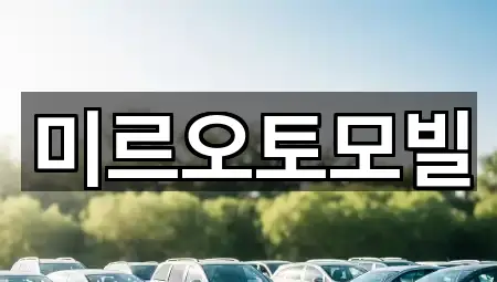 강원특별자치도 중앙로3가 중고차 5곳 근처 보기