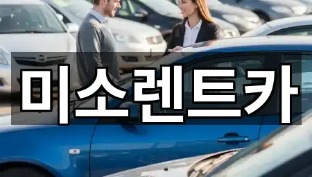 경상남도 부원동 렌트카 5곳 | 주소 리스트
