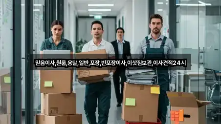 믿음이사,원룸,용달,일반,포장,반포장이사,이삿짐보관,이사견적24시